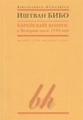 Еврейский вопрос в Венгрии после 1944 года