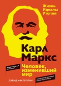 Карл Маркс. Человек, изменивший мир