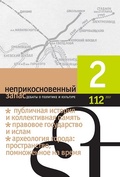 Неприкосновенный запас. Дебаты о политике и культуре. №2 (112) 2017