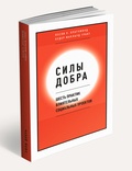 Силы добра. Шесть практик влиятельных социальных проектов