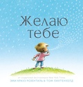 Желаю тебе