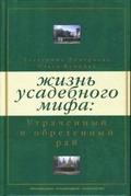Жизнь усадебного мифа: утраченный и обретенный рай (2-е издание)