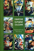 Сибирские народные сказания. Героический эпос 8-20 вв.