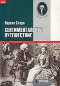 Сентиментальное путешествие: Роман, воспоминания, письма, дневник — Стерн Л.