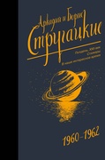 Собрание сочинений. Т. 2. 1960-1962. Полдень, XXII век; Стажёры; В наше интересное время