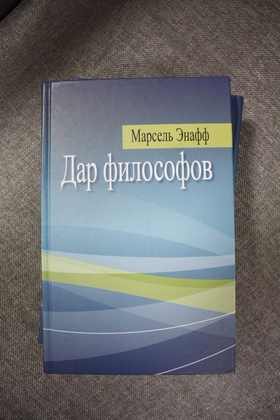Дар философов. Переосмысление взаимности