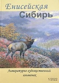 Енисейская Сибирь: Литературно-художественный альманах. № 1/2022