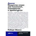 Диалог: Искусство слова для писателей, сценаристов и драматургов