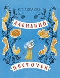 Аленький цветочек. Сказка ключницы Пелагеи