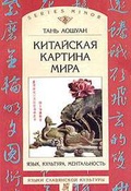 Китайская картина мира: Язык, культура, ментальность