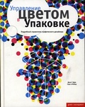 Управление цветом в упаковке. Подробный справочник графического дизайнера