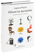 Объекты желания. Дизайн и общество с 1750 года