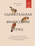 Удивительная философия птиц: как ласточки относятся к смерти, горлицы сохраняют романтику в отношениях, а утки спасаются от стресса