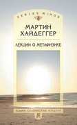 Лекции о метафизике