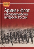 Армия и флот в геополитических интересах России