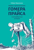 Новые приключения Гомера Прайса. Сентербергские истории