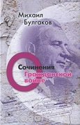 Сочинения: О Гражданской войне