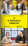 Я в поисках смысла