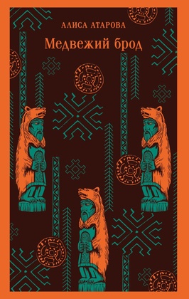 Медвежий брод