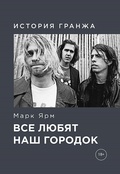 Все любят наш городок. История гранжа