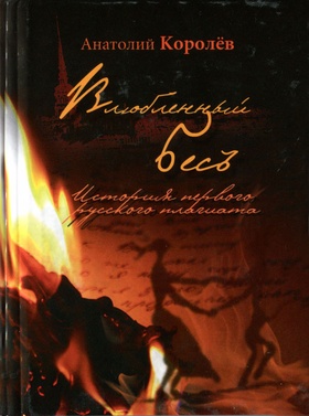 Влюблённый бес. История первого русского плагиата