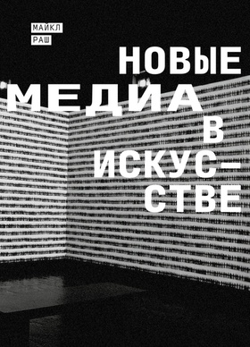 Новые медиа в искусстве