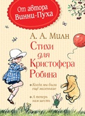 Стихи для Кристофера Робина: Когда мы были ещё маленькие; А теперь нам шесть