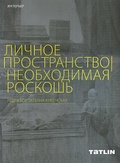 ЛИЧНОЕ ПРОСТРАНСТВО. НЕОБХОДИМАЯ РОСКОШЬ