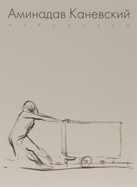 Аминадав Каневский. Избранное