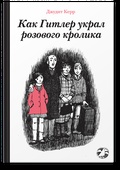 Как Гитлер украл розового кролика