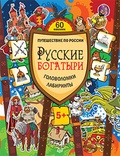 Русские богатыри. Головоломки, лабиринты