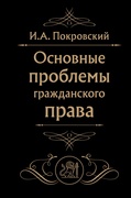 Основные проблемы гражданского права