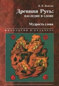 Древняя Русь: наследие в слове: В 5 кн. Кн. 4. Мудрость слова