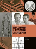 Владимир и Георгий Стенберги