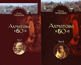 Последний поэт. Анна Ахматова в 60-е годы. Т. 1., Т. 2