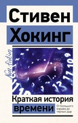 Краткая история времени — Хокинг С.
