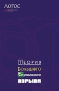 Логос (журнал) №3 (93 (2013. теория Большого Сериального Взрыва