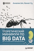 Теоретический минимум по Big Data. Всё, что нужно знать о больших данных