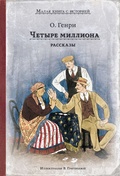 Четыре миллиона: рассказы