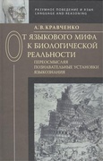 От языкового мифа к биологической реальности:переосмысляя познавательные установки языкознания.