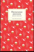 Пасхальные рассказы русских писателей