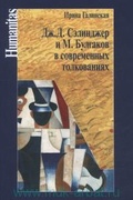 Дж. Д. Сэлинджер и М. Булгаков в современных толкованиях