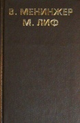Вы и психоанализ — Лиф М., Менинжер В.