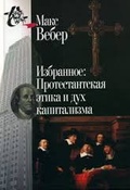 Избранное: Протестантская этика и дух капитализма