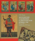 Московские художники в Дмитровском княжестве. Конец XIV — первая треть XVI вв.