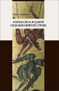 Конец света в одной отдельно взятой стране: Религиозные сообщества постсоветской России и их эсхатологический миф