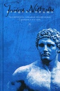 Собрание сочинений: в 5 т. Т.2: Человеческое, слишком человеческое; Странник и его тень