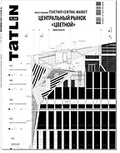 TATLIN PLAN 1|11|108. Центральный рынок «Цветной»