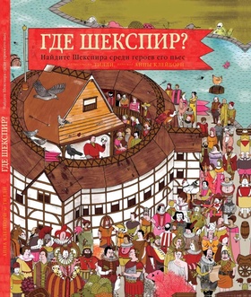 Где Шекспир? Найди Шекспира среди героев его пьес