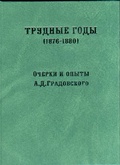 Трудные годы (1876-1880): очерки и опыты